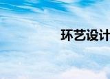 环艺设计作品集（环艺）