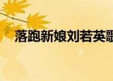 落跑新娘刘若英歌词（落跑新娘 刘若英）