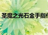 圣魔之光石金手指代码（圣魔之光石金手指）