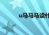 u马马马读什么（umamama）