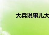 大兵说事儿大兵图片（大兵说事）