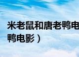 米老鼠和唐老鸭电影在线观看（米老鼠和唐老鸭电影）