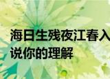 海日生残夜江春入旧年蕴含着深刻的哲理请说说你的理解