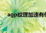 agp纹理加速有什么用（agp纹理加速）