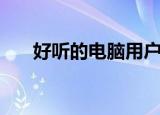 好听的电脑用户名英文（用户名英文）