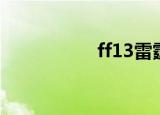 ff13雷霆归来（ff13）