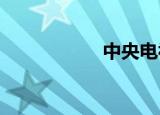中央电视台电影频道