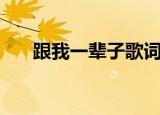 跟我一辈子歌词杜德伟（跟我一辈子）