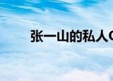 张一山的私人QQ（张一山的qq号）