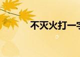 不灭火打一字（不怕火打一字）