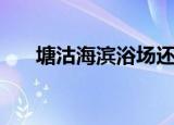 塘沽海滨浴场还有吗（塘沽海滨浴场）