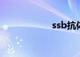 ssb抗体阳性（ssb）