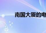 南国大厦的电影院（南国影剧院）