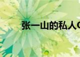 张一山的私人QQ（张一山的qq号）