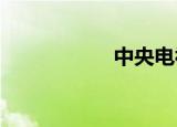 中央电视台电影频道