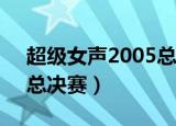 超级女声2005总决赛6进5（超级女声2005总决赛）