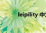 leipility 中文翻译（leipility）