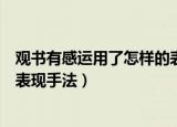 观书有感运用了怎样的表现手法法（观书有感运用了怎样的表现手法）